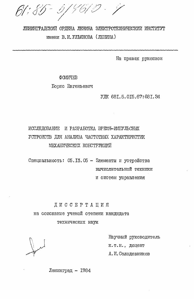 Исследование и разработка время-импульсных устройств для анализа частотных характеристик механических конструкций