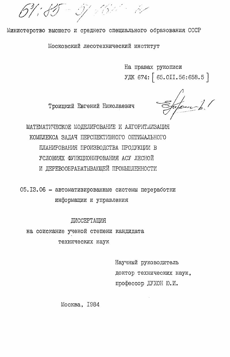 Математическое моделирование и алгоритмизация комплекса задач перспективного оптимального планирования производства продукции в условиях функционирования АСУ лесной и деревообрабатывающей промышленности
