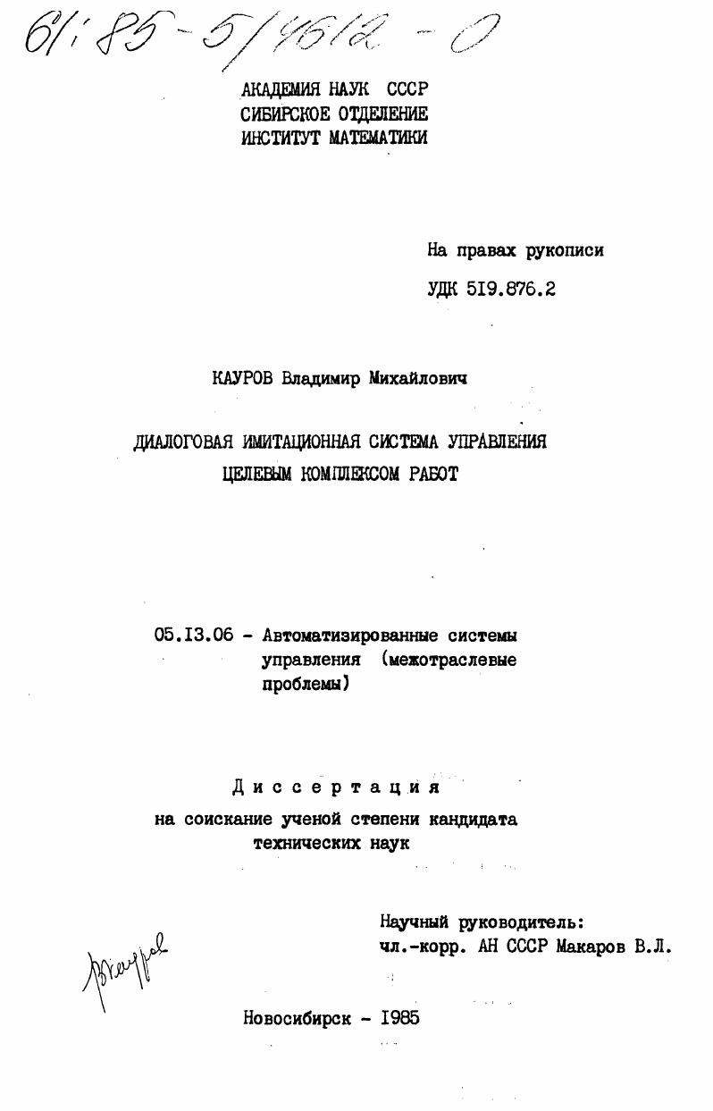 скачать диссертацию Диалоговая имитационная система управления целевым комплексом работ Диалоговая имитационная система управления целевым комплексом работ