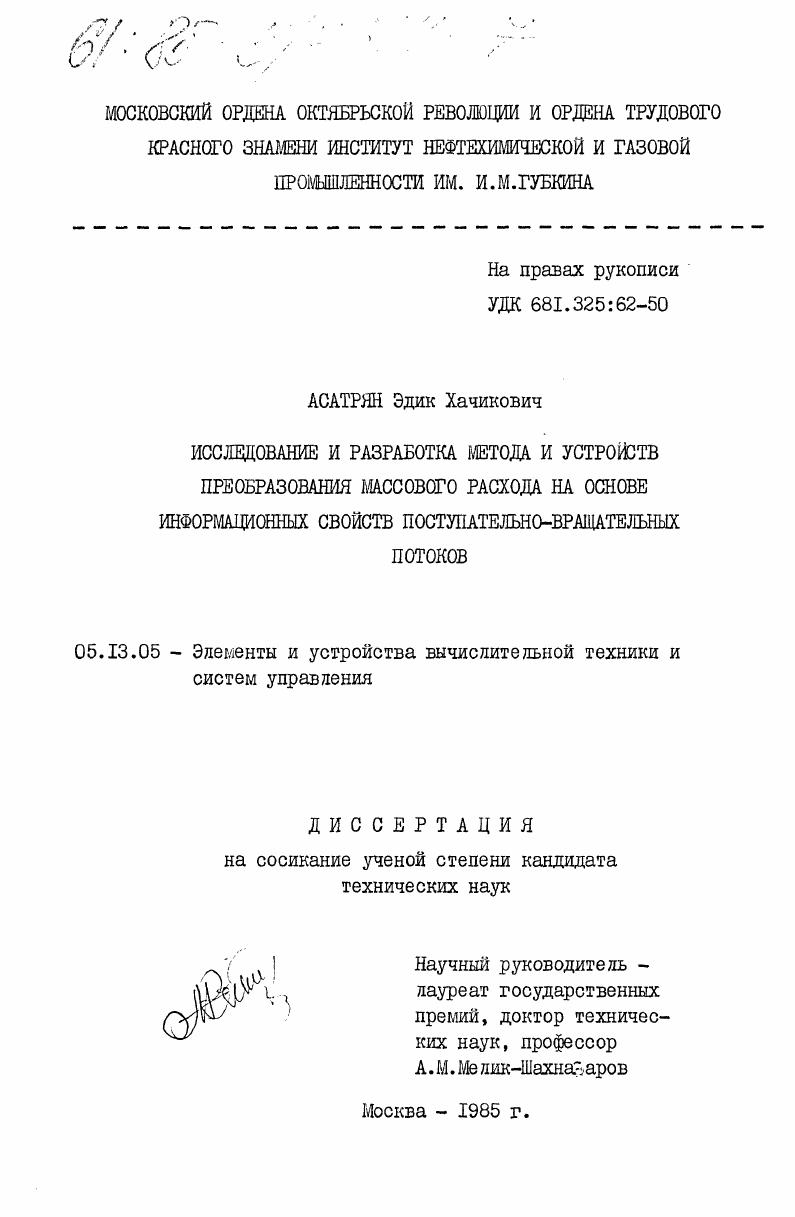 Исследование и разработка метода и устройств переобразования массового расхода на основе информационных свойств поступательно-вращательных потоков