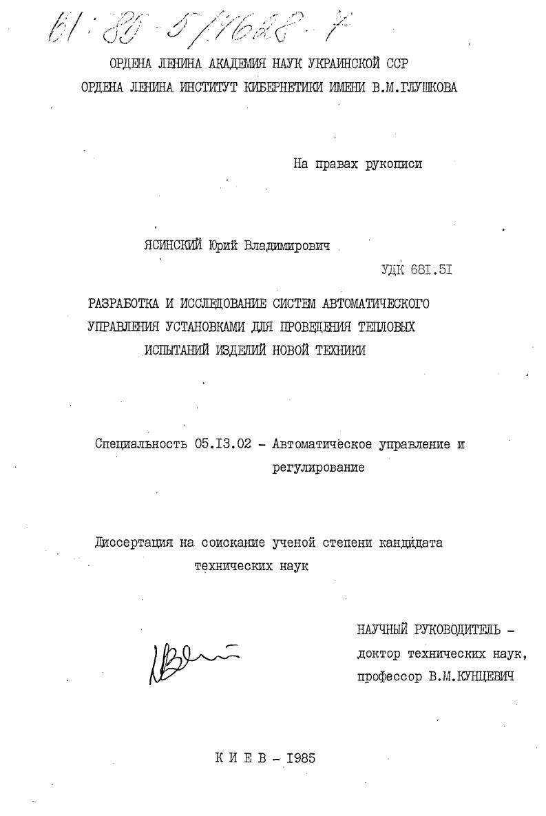 Разработка и исследование систем автоматического управления установками для проведения тепловых испытаний изделий новой техники