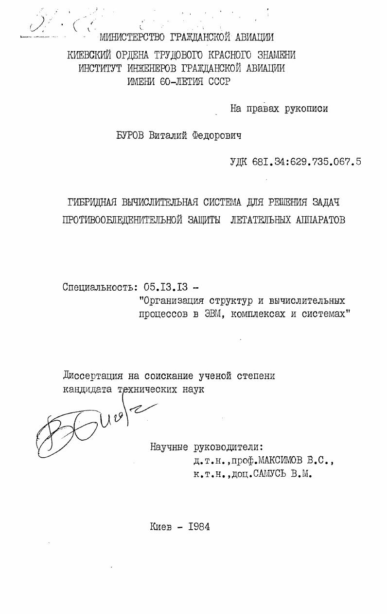Гибридная вычислительная система для решения задач противообледенительной защиты летательных аппаратов