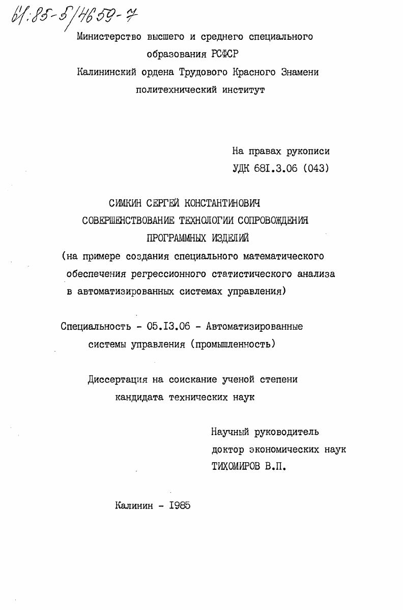 Совершенствование технологии сопровождения программных изделий (на примере создания специального математического обеспечения регрессионного статистического анализа в автоматизированных системах управления)