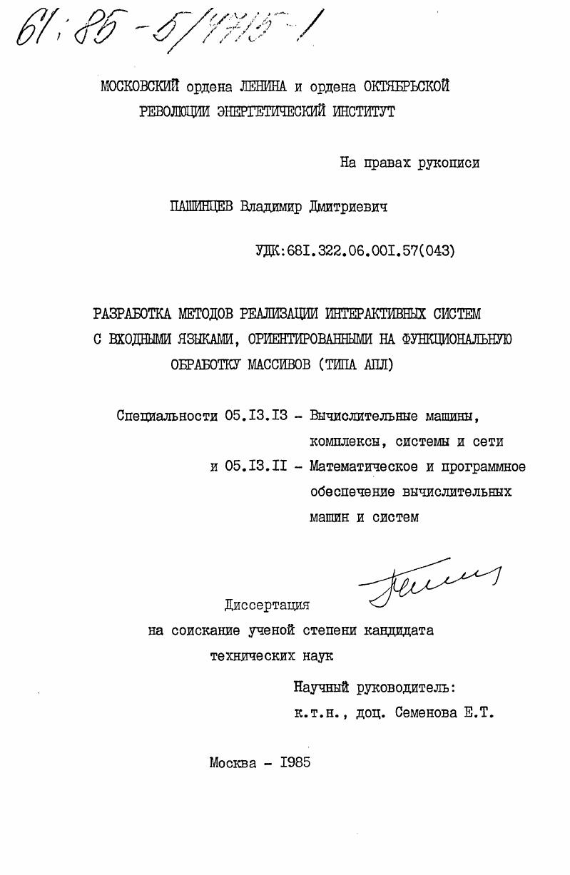 Разработка методов реализации интерактивных систем с входными языками, ориентированными на функциональную обработку массивов (типа АПЛ)