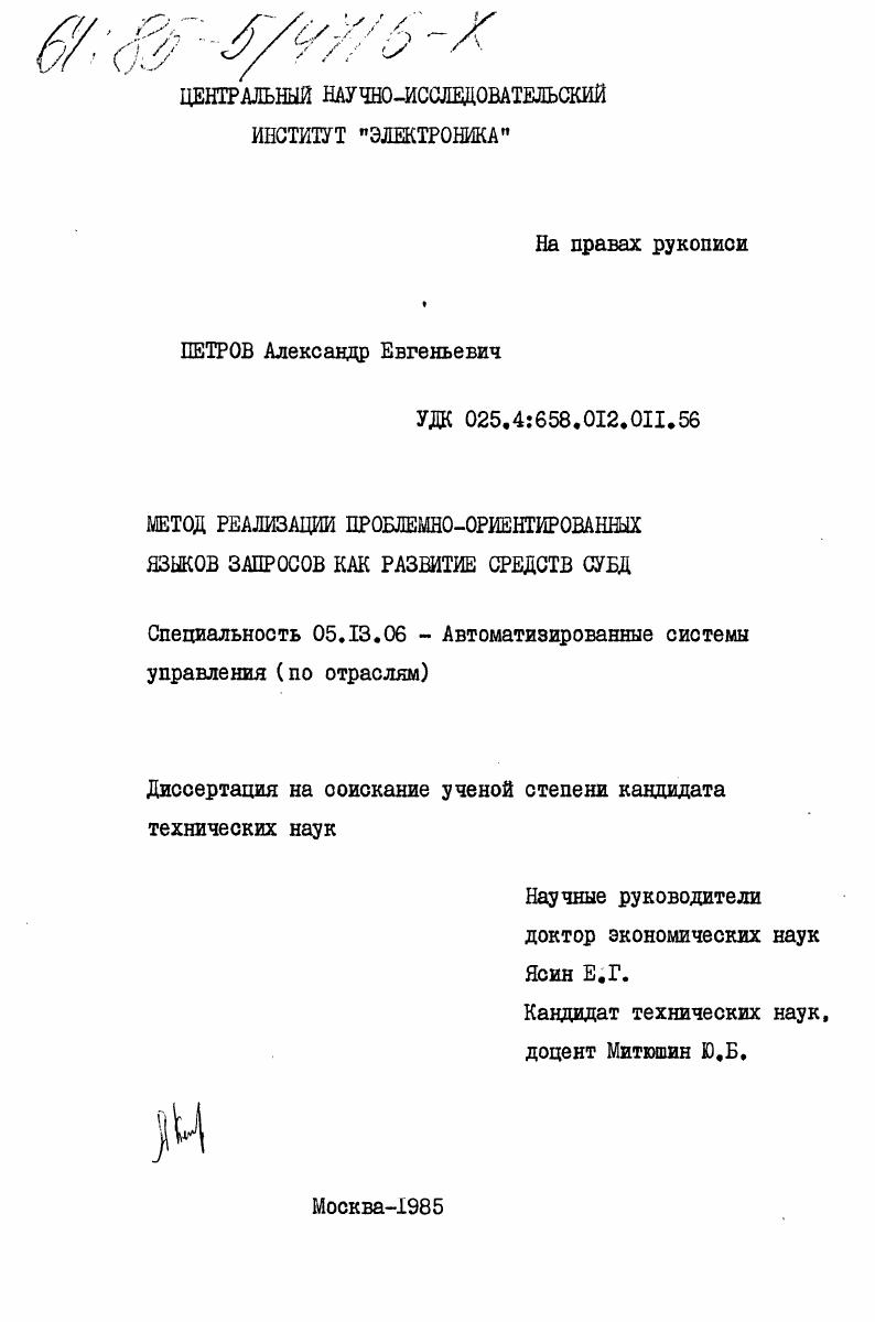 Метод реализации проблемно-ориентированных языков запросов как развитие средств СУБД