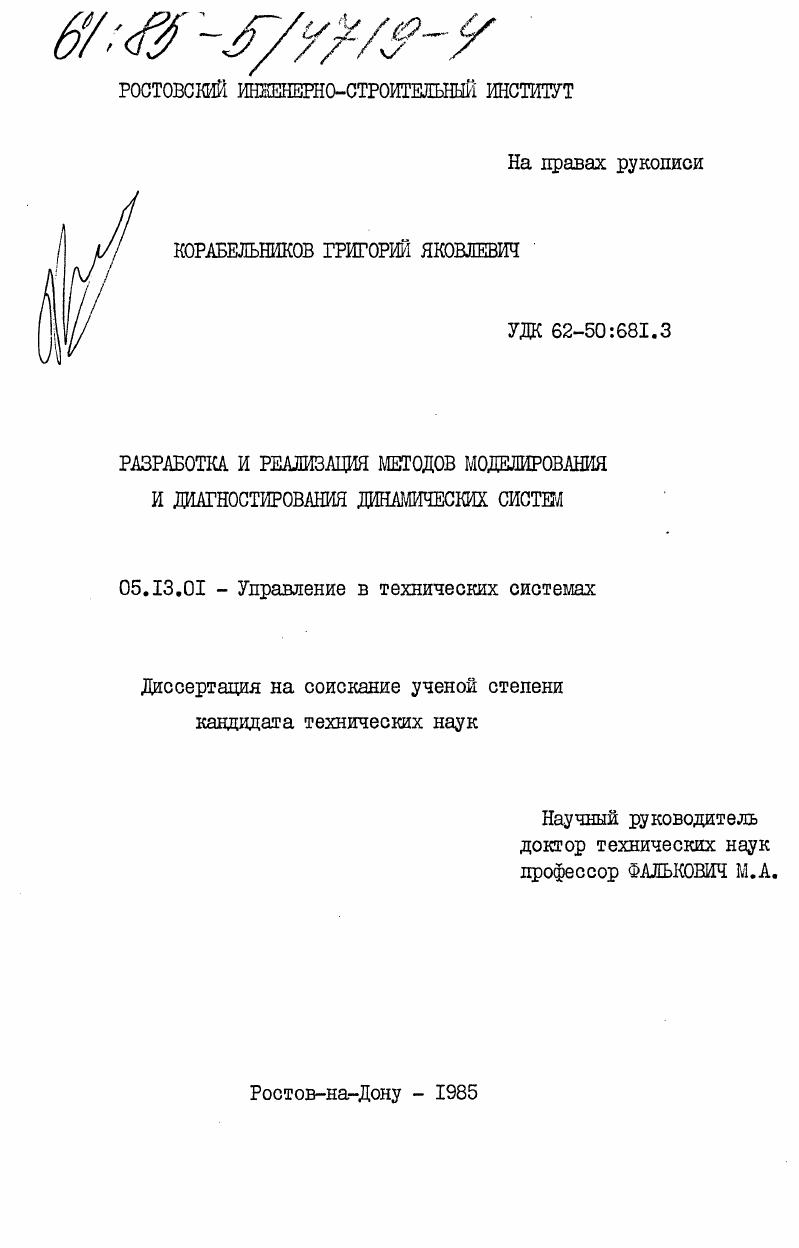 Разработка и реализация моделирования и диагностирования динамических систем