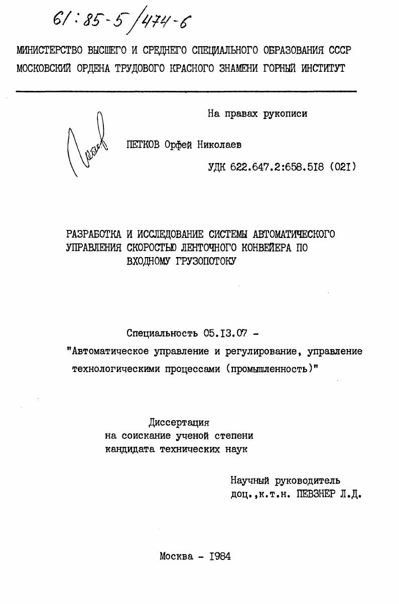 Разработка и исследование системы автоматического управления скоростью ленточного конвейера по входному грузопотоку