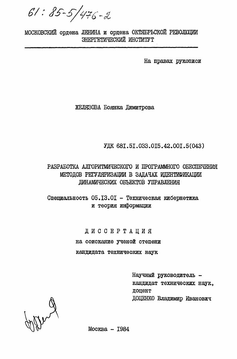 Разработка алгоритмического и программного обеспечения методов регуляризации в задачах идентификации динамических объектов управления