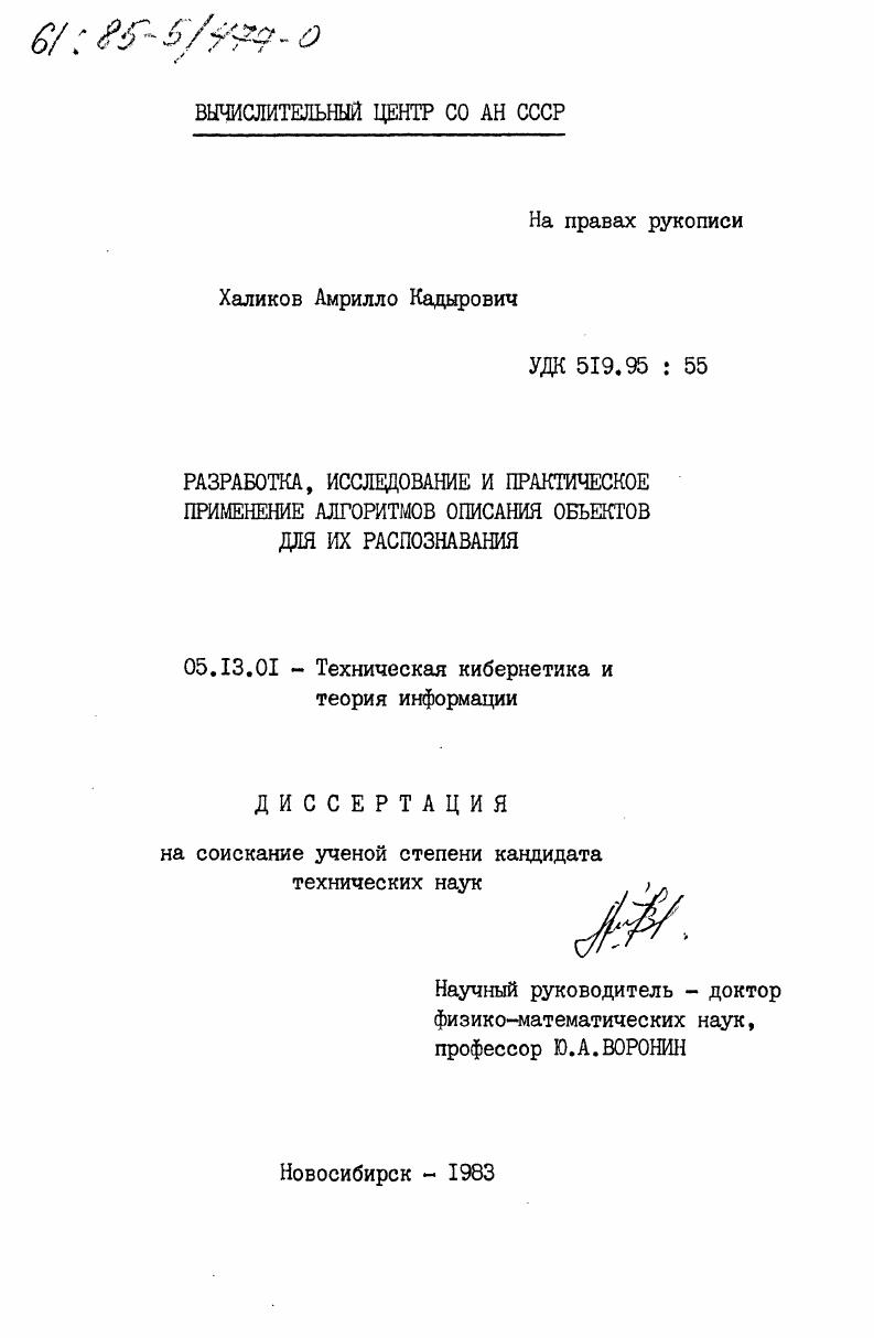 Разработка, исследование и практическое применение алгоритмов описания объектов для их распознавания