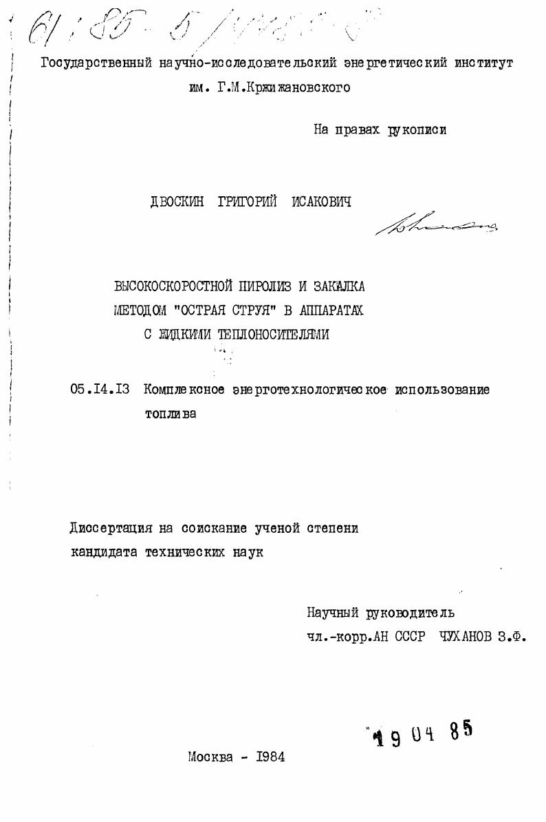скачать диссертацию Высокоскоростной пиролиз и закалка методом "острая струя" в аппаратах с жидкими теплоносителями Высокоскоростной пиролиз и закалка методом "острая струя" в аппаратах с жидкими теплоносителями