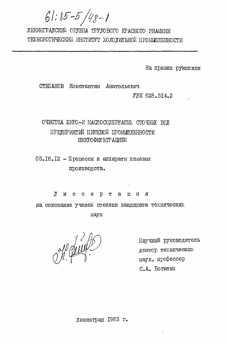 скачать диссертацию Очистка жиро-и маслосодержащих сточных вод предприятий пищевой промышленности микрофильтрацией Очистка жиро-и маслосодержащих сточных вод предприятий пищевой промышленности микрофильтрацией