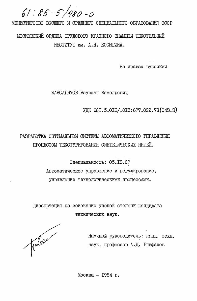 Разработка оптимальной системы автоматического управления процессом текстурирования синтетических нитей