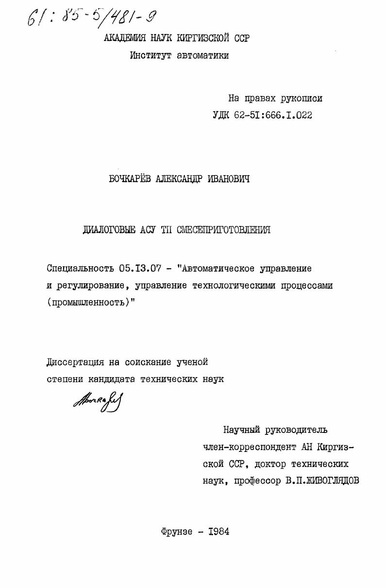 Диалоговые АСУ ТП смесеприготовления