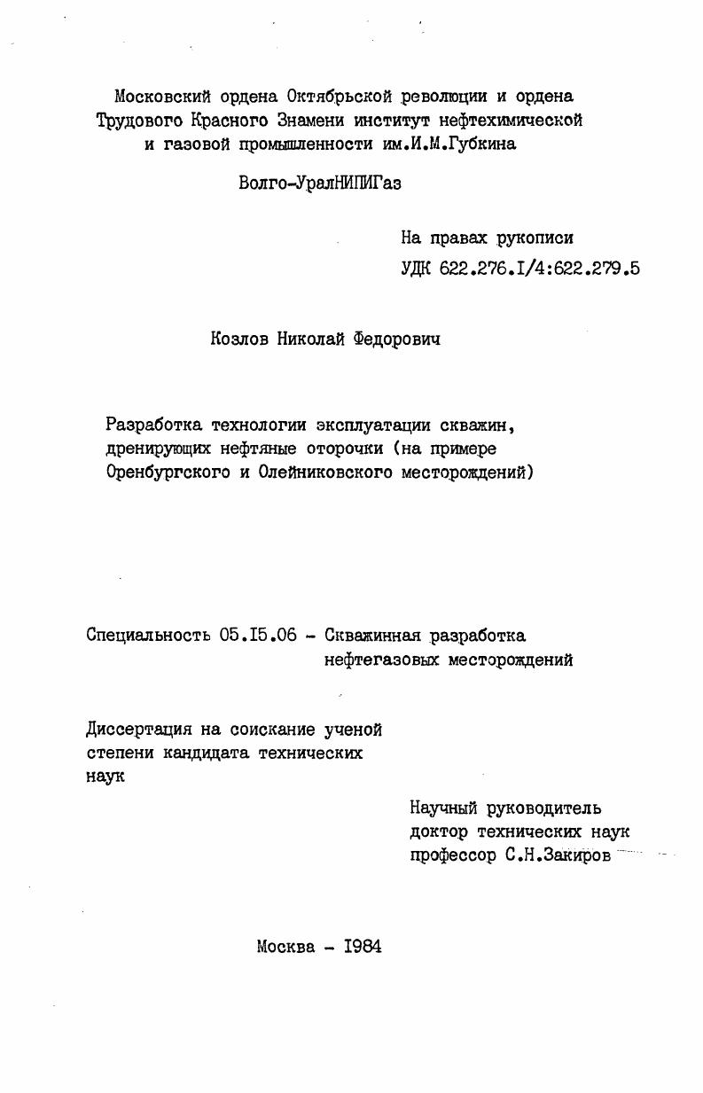 Разработка технологии эксплуатации скважин, дренирующих нефтяные оторочки (на примере Оренбургского и Олейниковского месторождений)