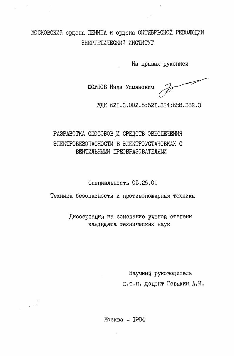 Разработка способов и средств обеспечения электробезопасности в электоустановках с вентильными преобразователями