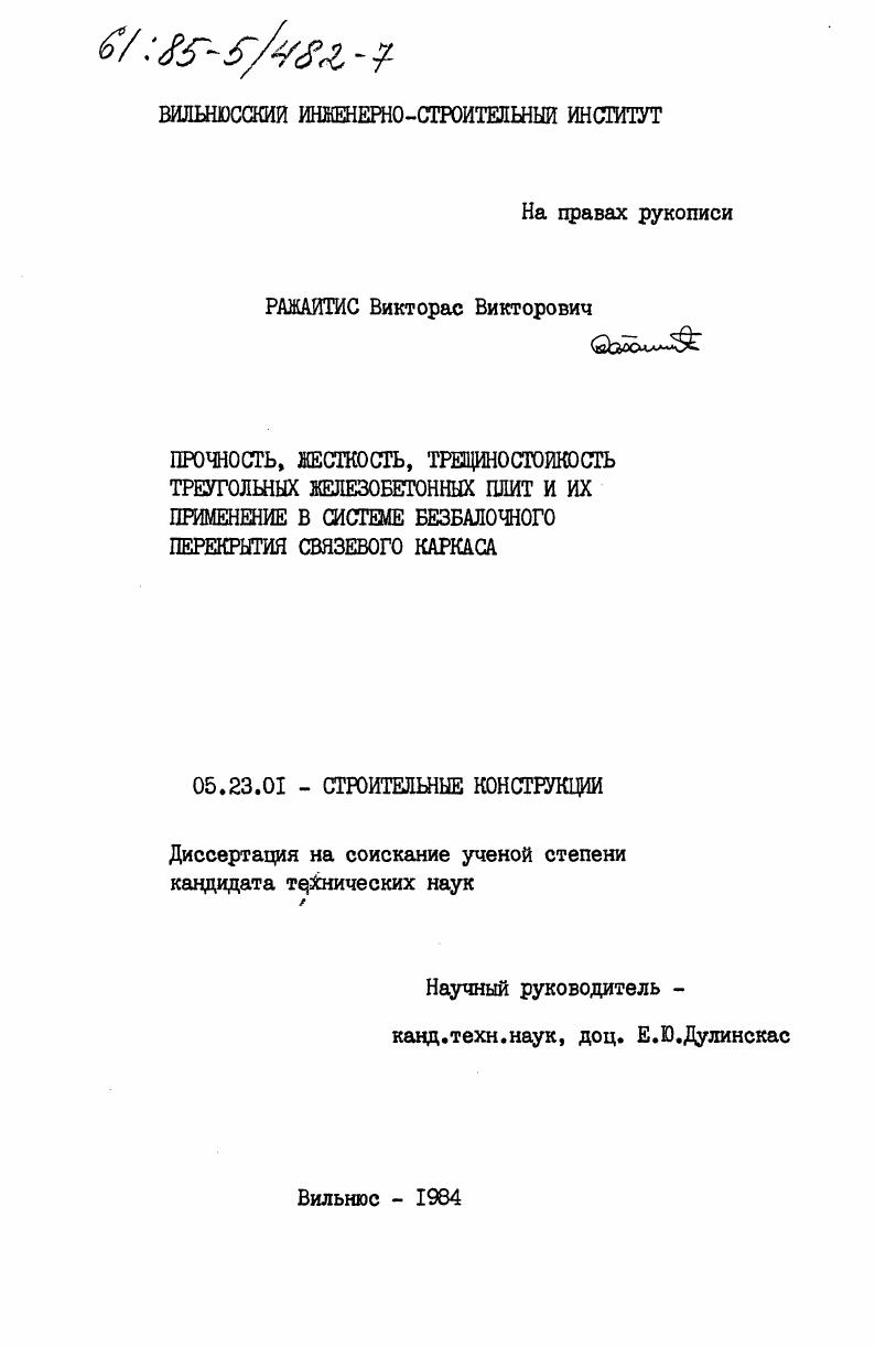 Прочность, жесткость, трещиностойкость треугольных железобетонных плит и их применение в системе безбалочного перекрытия связевого каркаса