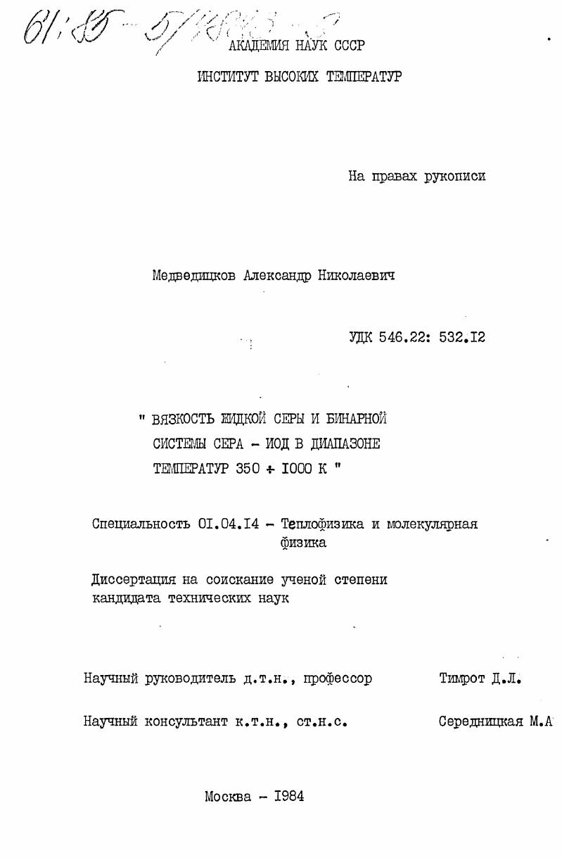 скачать диссертацию Вязкость жидкой серы и бинарной системы сера-иод в диапазоне температур 350+1000 К Вязкость жидкой серы и бинарной системы сера-иод в диапазоне температур 350+1000 К