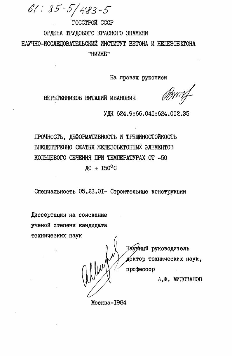 Прочность, деформативность и трещиностойкость внецентренно сжатых железобетонных элементов кольцевого сечения при температурах от -50 до +150С