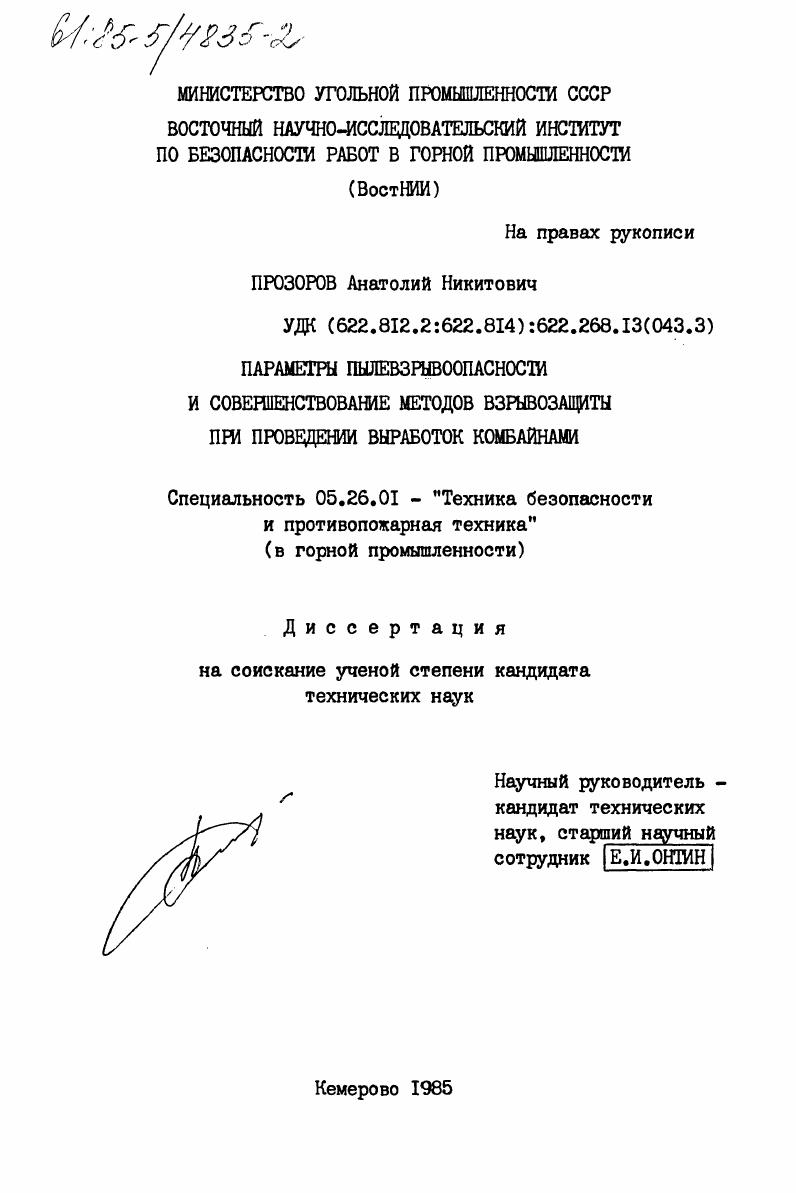 скачать диссертацию Параметры пылевзрывоопасности и совершенствование методов взрывозащиты при проведении выработок комбайнами Параметры пылевзрывоопасности и совершенствование методов взрывозащиты при проведении выработок комбайнами