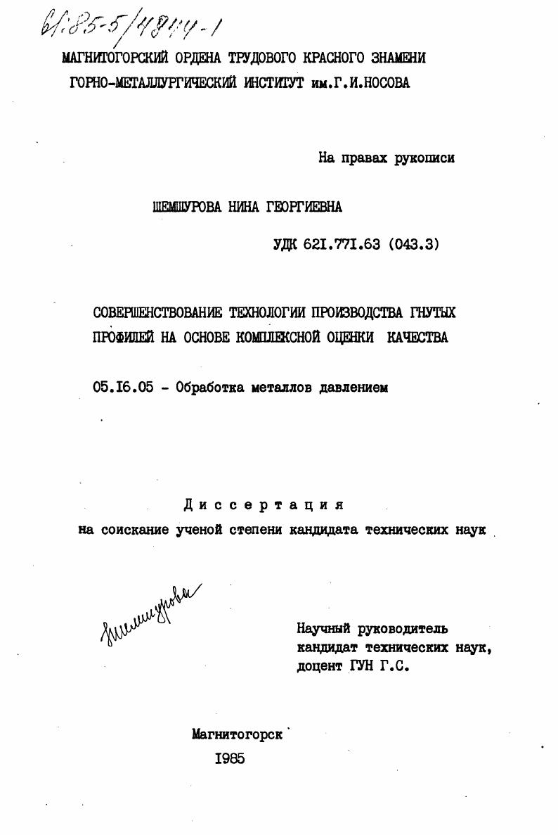 Совершенствование технологии производства гнутых профилей на основе комплексной оценки качества