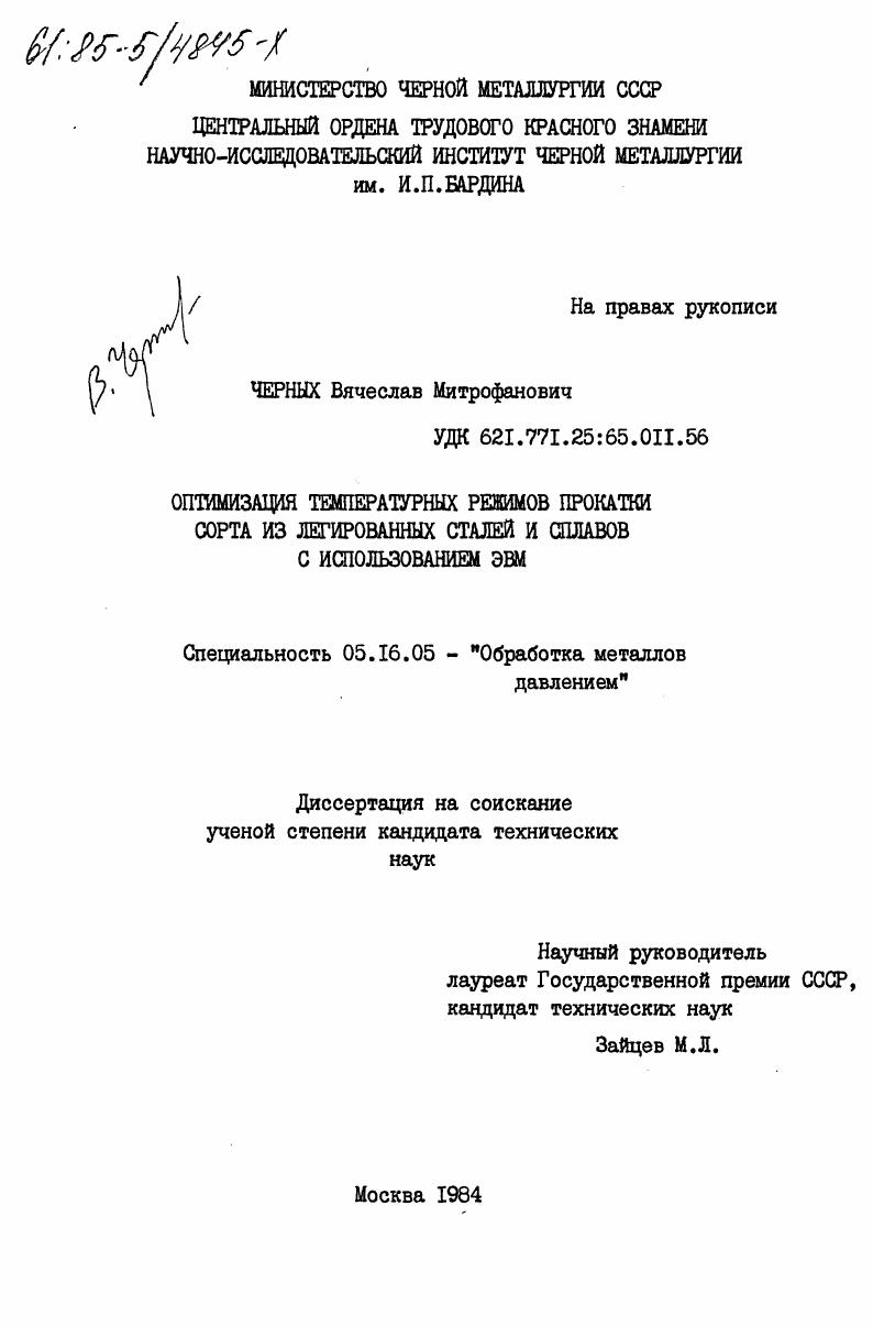 Оптимизация температурных режимов прокатки сорта из легированных сталей и сплавов с использованием ЭВМ