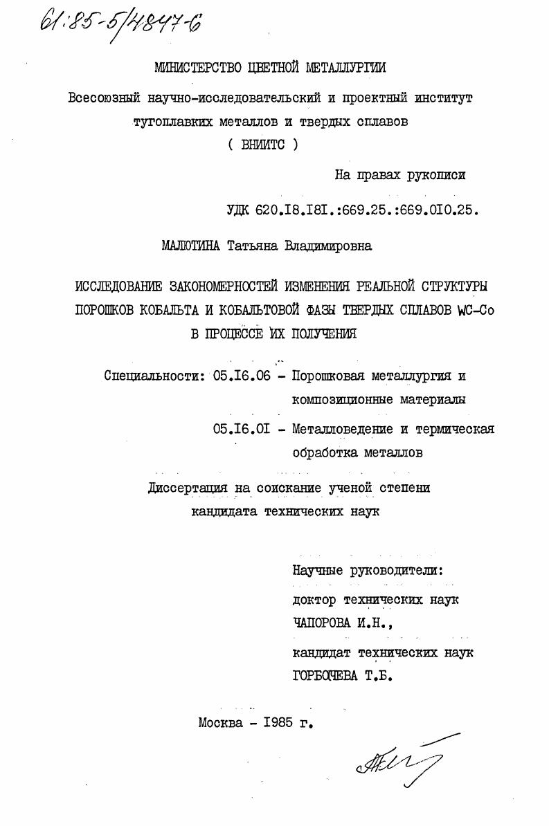 Исследование закономерностей изменения реальной структуры порошков кобальта и кобальтовой фазы твердых сплавов WC-Co в процессе их получения