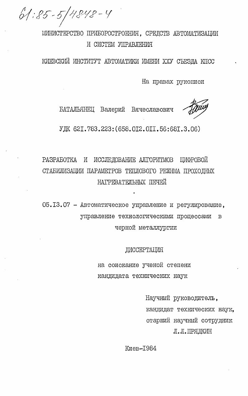Разработка и исследование алгоритмов цифровой стабилизации параметров режима проходных нагревательных печей