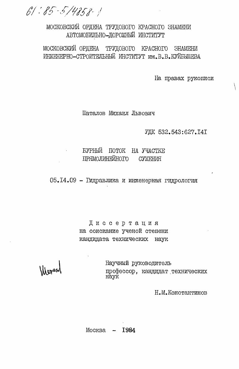 скачать диссертацию Бурный поток на участке прямолинейного сужения Бурный поток на участке прямолинейного сужения