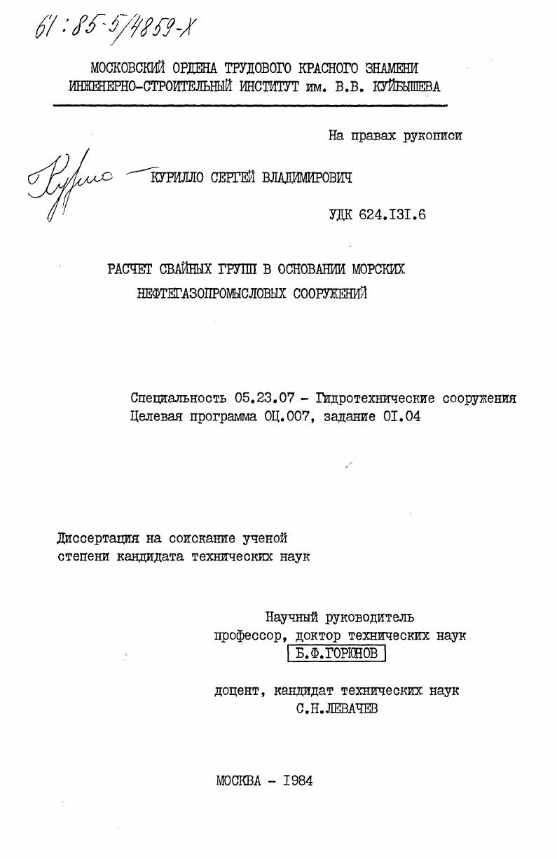 Расчет свайных групп в основании морских нефтегазопромысловых сооружений