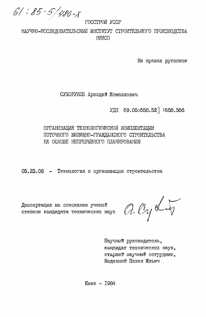 Организация технологической комплектации потолочного жилищно-гражданского строительства на основе непрерывного планирования
