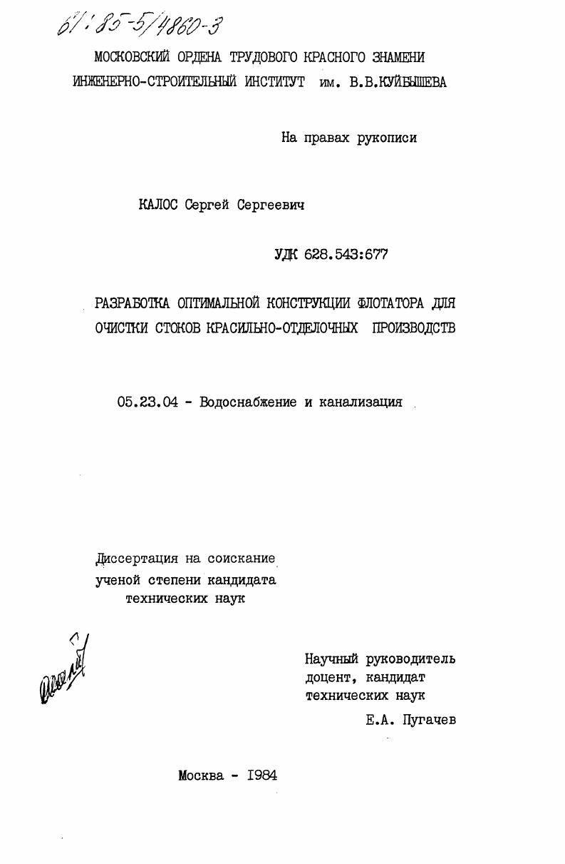 Разработка оптимальной конструкции флотатора для очистки стоков красильно-отделочных производств