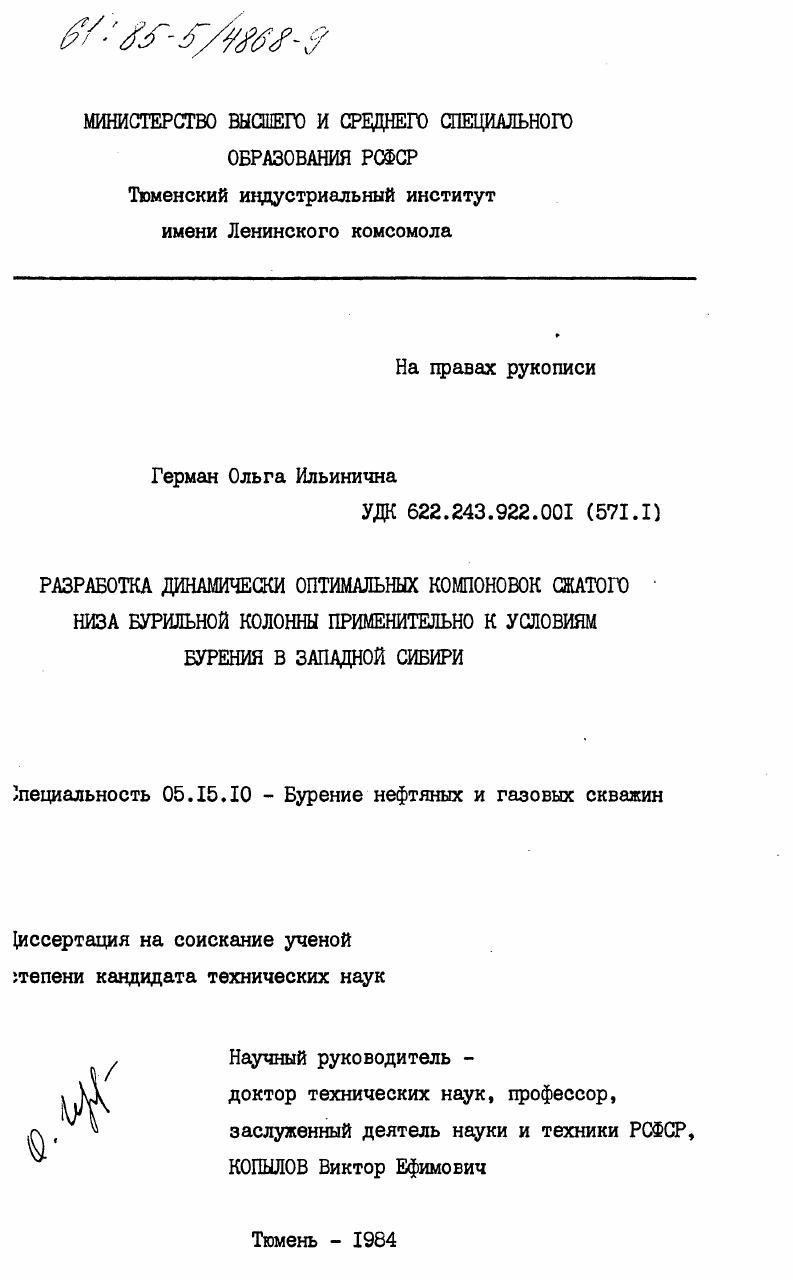 Разработка динамически оптимальных компоновок сжатого низа бурильной колонны применительно к условиям бурения в Западной Сибири