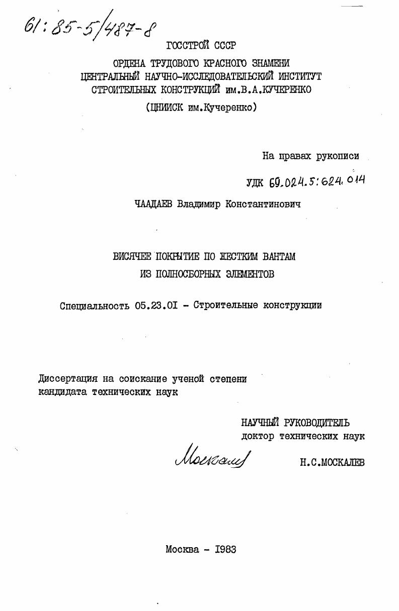 Висячее покрытие по жестким вантам из полносборных элементов