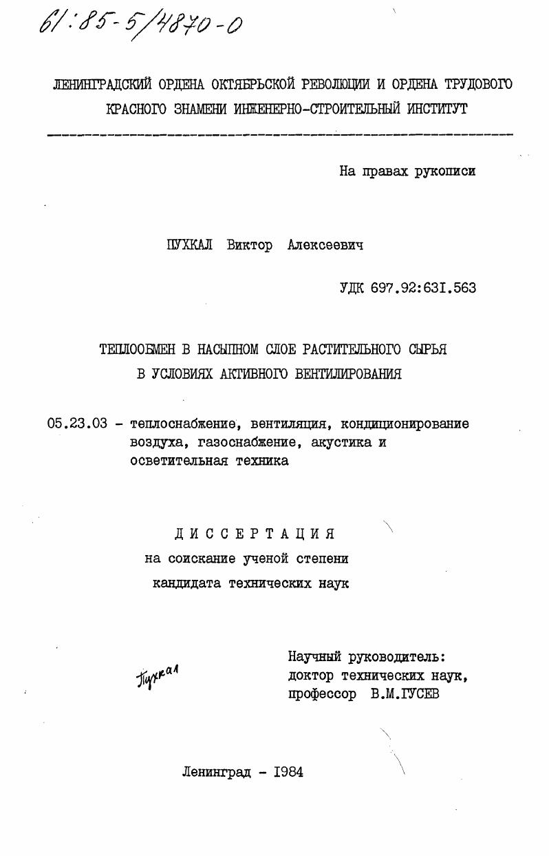 Теплообмен в насыпном слое растительного сырья в условиях активного вентилирования