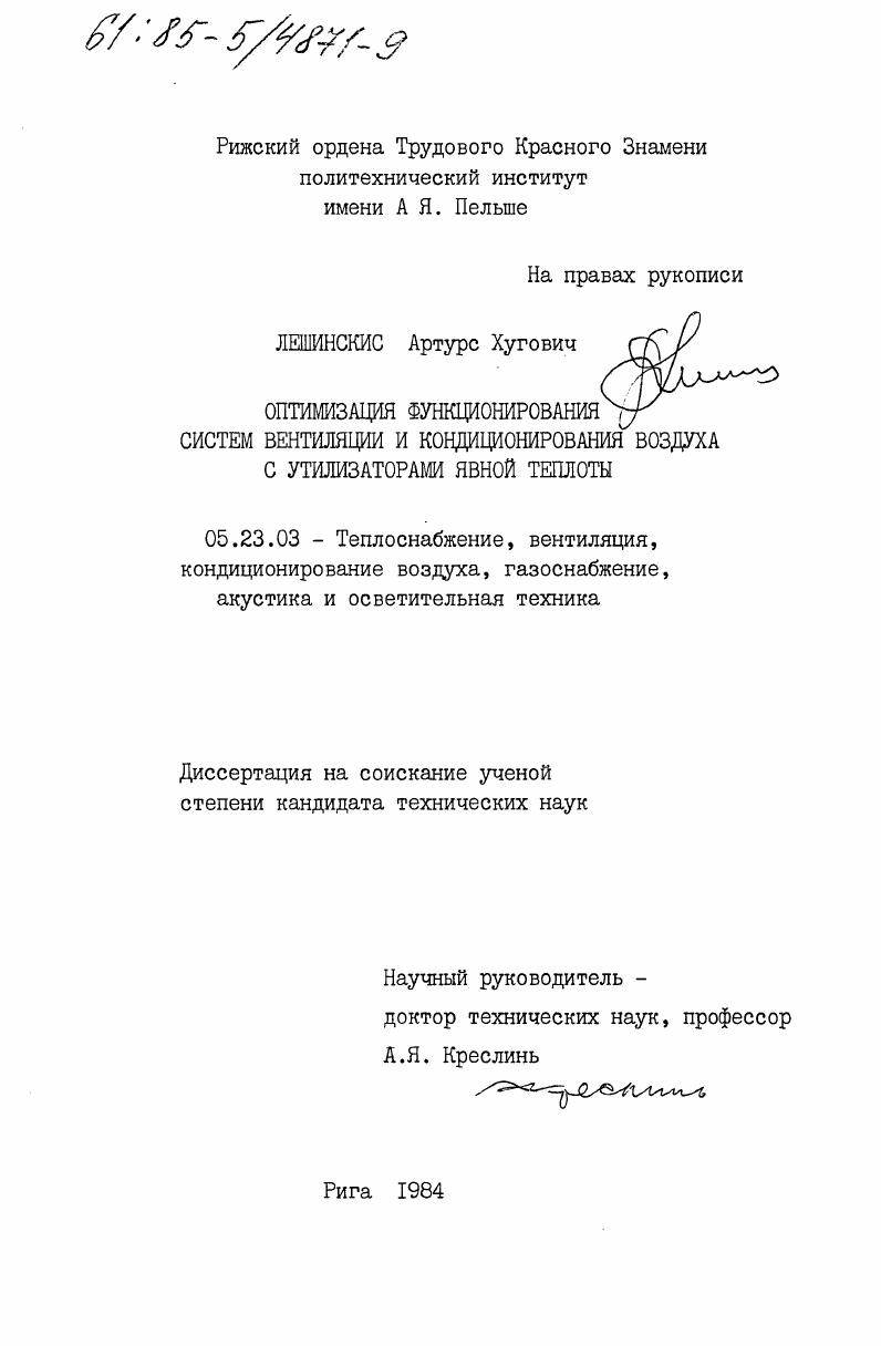 Оптимизация функционирования систем вентиляции и кондиционирования воздуха с утилизаторами явной теплоты