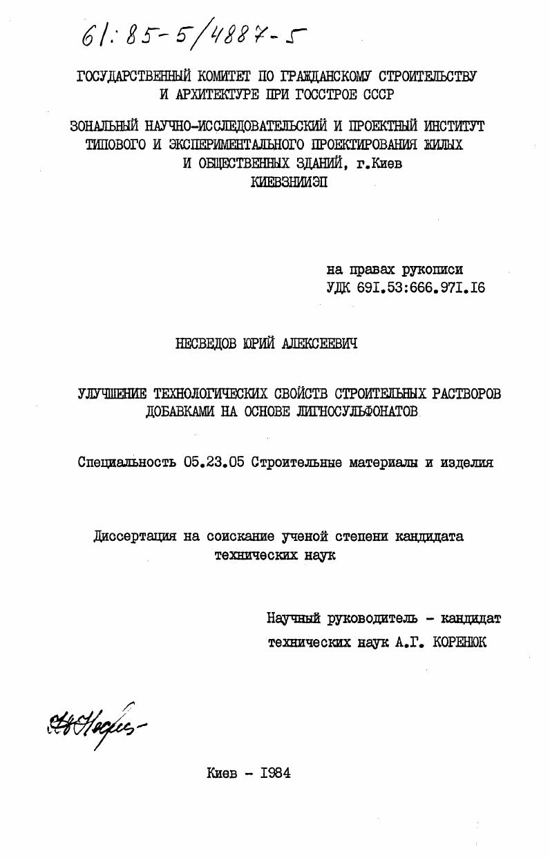 Улучшение технологических свойств строительных растворов добавками на основе лигносульфонатов