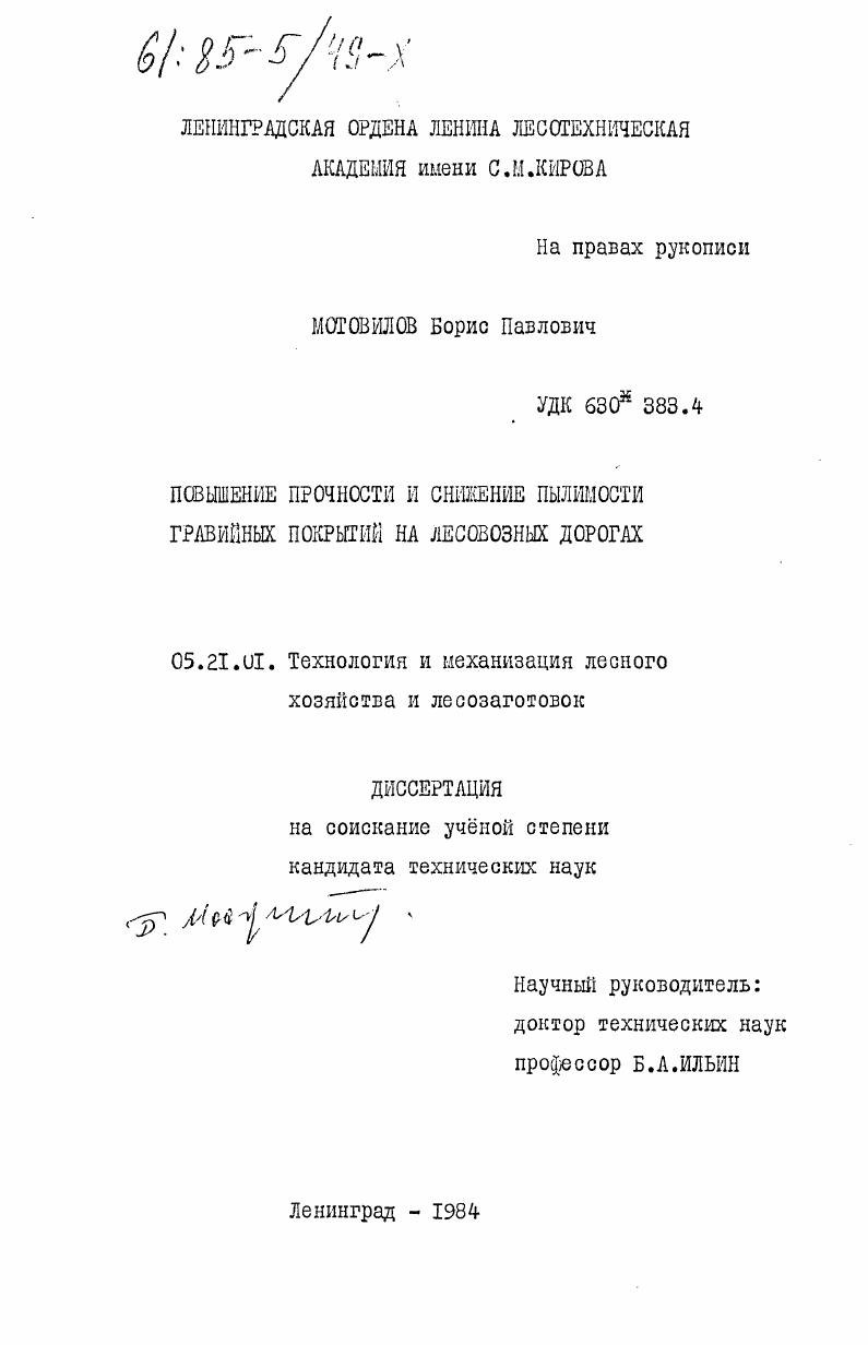 Повышение прочности и снижение пылимости гравийных покрытий на лесовозных дорогах