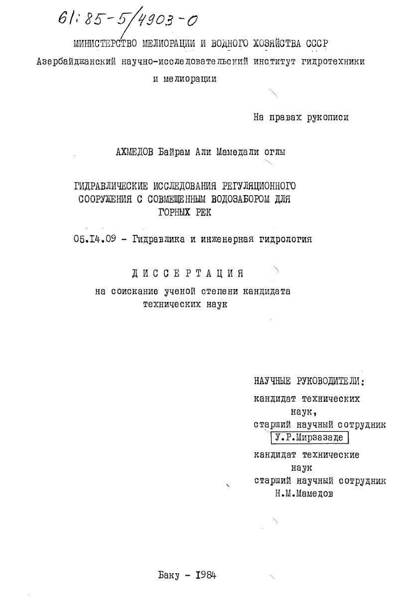 Гидравлические исследования регуляционного сооружения с совмещенным водозабором для горных рек