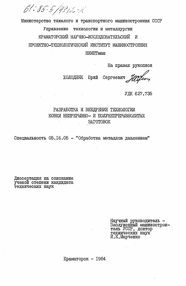 Разработка и внедрение технологии ковки непрерывно- и полунепрерывнолитных заготовок