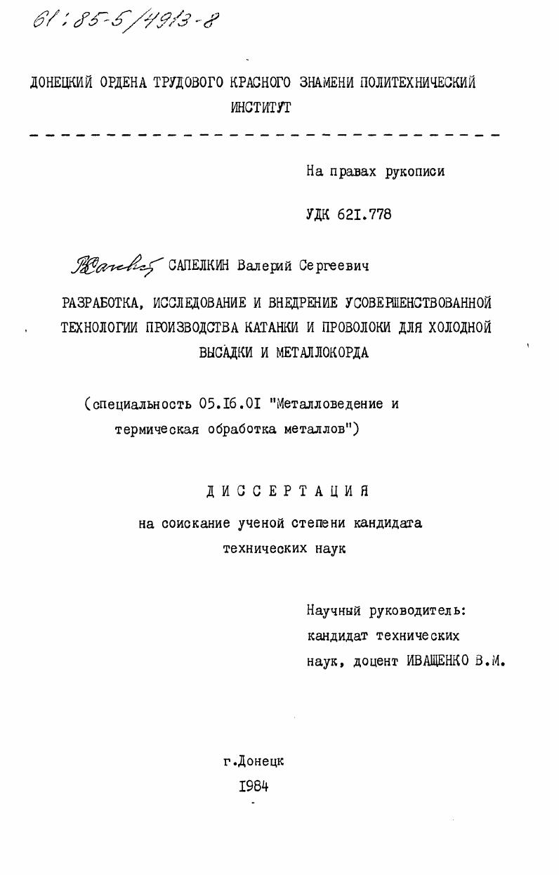 скачать диссертацию Разработка, исследование и внедрение усовершенствованной технологии производства катанки и проволоки для холодной высадки и металлокорда Разработка, исследование и внедрение усовершенствованной технологии производства катанки и проволоки для холодной высадки и металлокорда