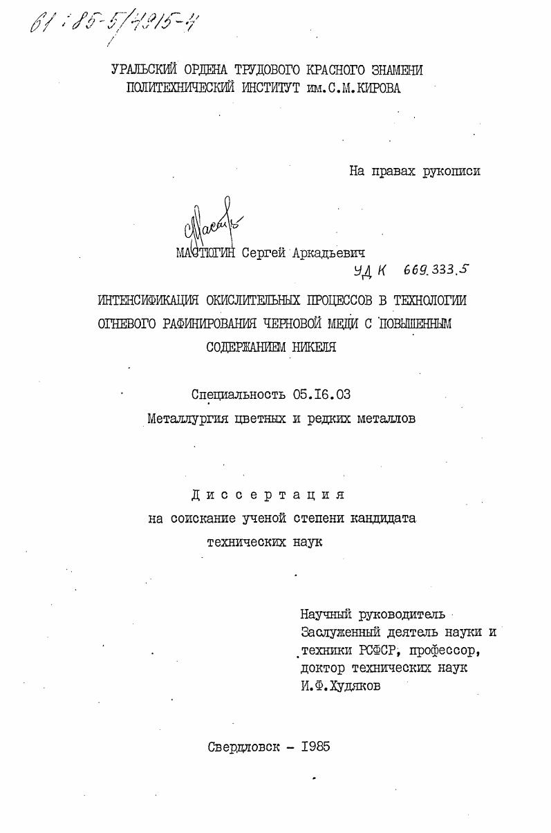 Интенсификация окислительных процессов в технологии огневого рафинирования черновой меди с повышенным содержанием никеля