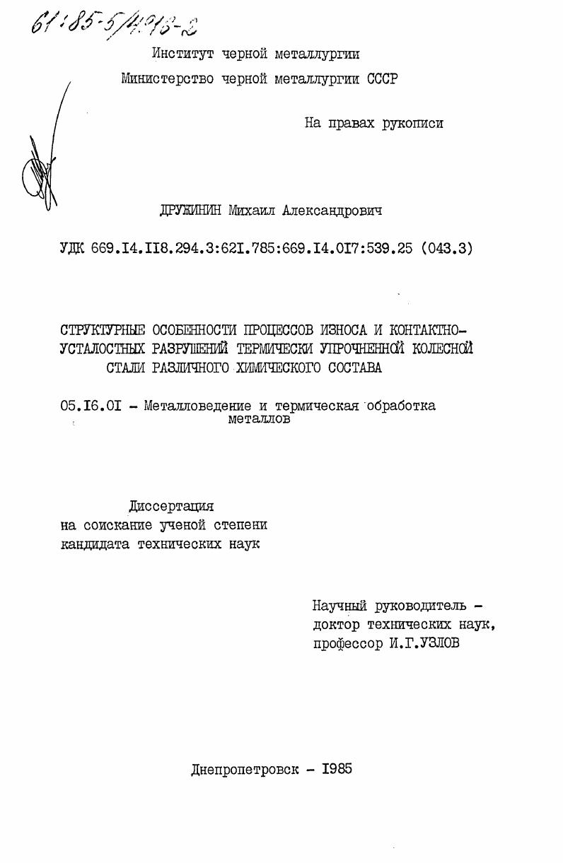 Структурные особенности процессов износа и контактно-усталостных разрушений термически упрочненной колесной стали различного химического состава