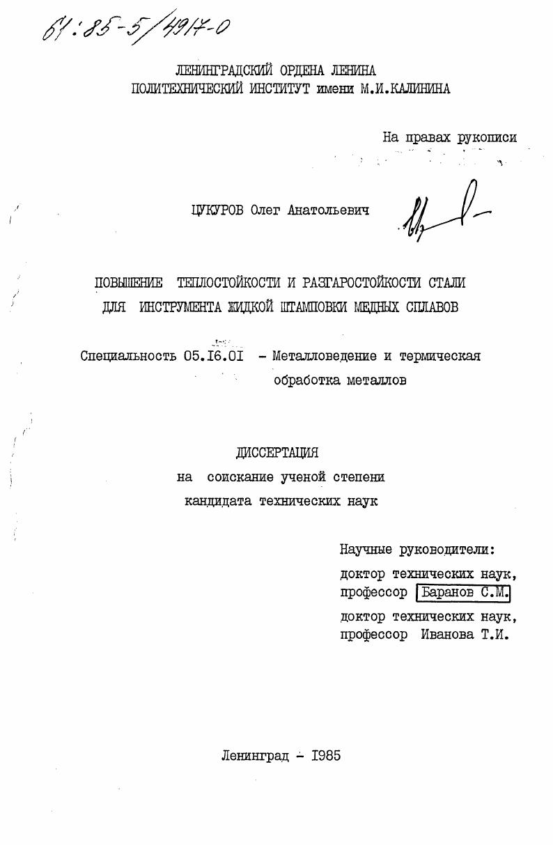 скачать диссертацию Повышение теплостойкости и разгаростойкости стали для инструмента жидкой штамповки медных сплавов Повышение теплостойкости и разгаростойкости стали для инструмента жидкой штамповки медных сплавов