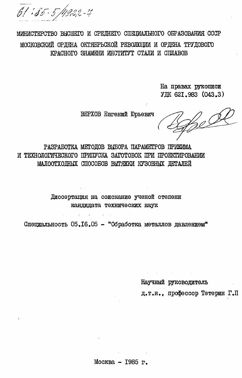 Разработка методов выбора параметров режима и технологического припуска заготовок при проектировании малоотходовых способов вытяжки кузовных деталей
