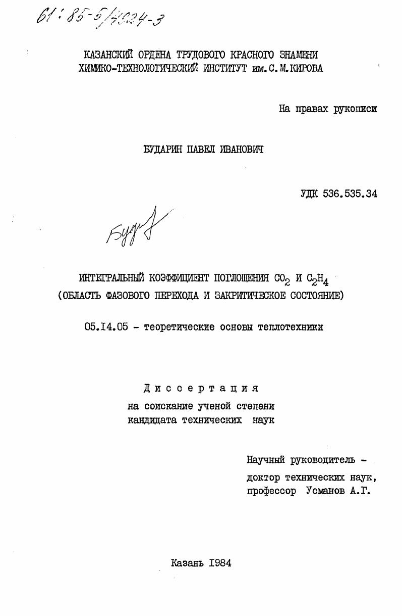 Интегральный коэффициент поглощения СО2 и С2Н4 (область фазового перехода и закритическое состояние)