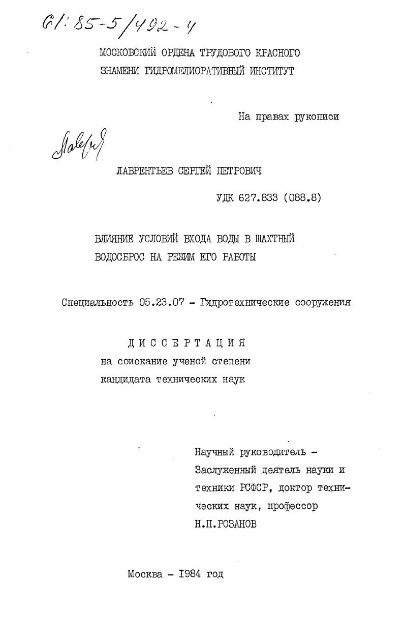 Влияние условий входа воды в шахтный водосброс на режим его работы