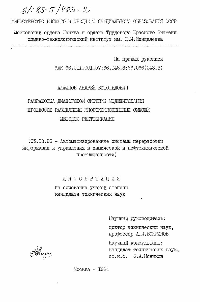 Разработка диалоговой системы моделирования процессов разделения многокомпонентных смесей методом ректификации