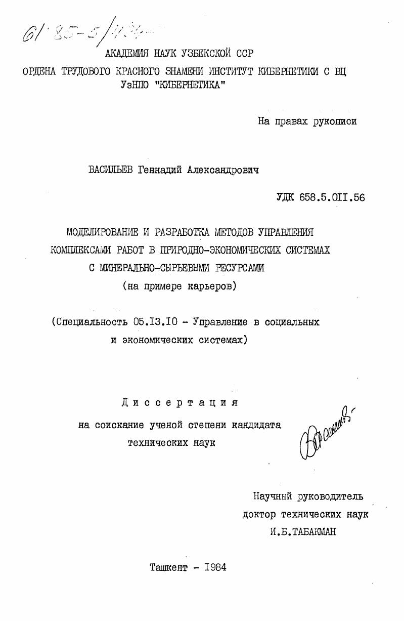 скачать диссертацию Моделирование и разработка методов управления комплексами работ в природно-экономических системах с минерально-сырьевыми ресурсами (на примере карьеров) Моделирование и разработка методов управления комплексами работ в природно-экономических системах с минерально-сырьевыми ресурсами (на примере карьеров)