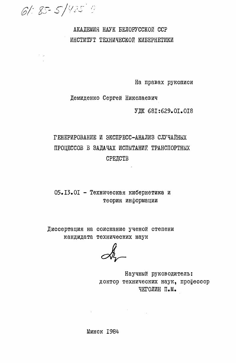 Генерирование и экспресс-анализ случайных процессов в задачах испытаний транспортных средств