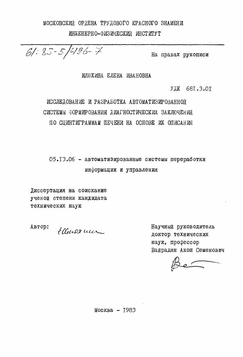 Исследование и разработка автоматизированной системы формирования диагностических заключений по сцинтиграммам печени на основе их описания